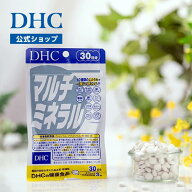 【店内P最大56倍以上開催】【DHC直販】サプリメント ミネラル類 マルチミネラル 30日分 カルシウム マグ…