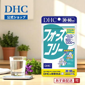 【店内P最大18倍以上開催】【DHC直販】【メール便OK】ダイエット サプリ フォースコリー 30日分| サプリメント ダイエットサプリメント ダイエットサプリ コレウスフォルスコリ dhc フォースコリ ビタミン 健康食品 ダイエットサポート