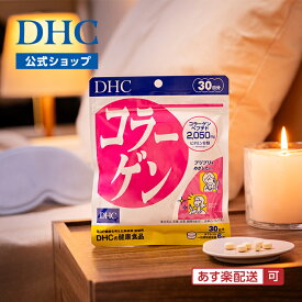 【店内P最大58倍以上開催】【DHC直販】楽天ランキング1位獲得のサプリメント 美容 コラーゲン 30日分 | DHC サプリメント サプリ コラーゲンサプリ コラーゲンペプチド ビタミンb ビタミンb1 ビタミン 美容サプリ 肌 インナーケア スキンケア 弾力 潤い ハリ エイジングケア