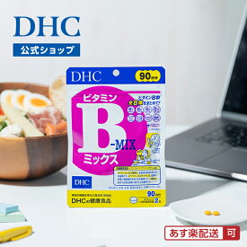【店内P最大18倍以上開催】【DHC直販】【メール便OK】ビタミンBミックス 徳用90日分【ナイアシン・ビオチン・ビタミンB12・葉酸】 | サプリメント 男性 女性 美容 ダイエットサプリ 栄養補助食品 ビタミンb群 健康