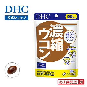 【店内P最大18倍以上開催】【メール便OK】【DHC直販】濃縮ウコン 徳用90日分 | サプリメント 女性 男性 ウコン クルクミン うこん レシチン 秋ウコン 春ウコン グリセリン 紫ウコン クルクミノ