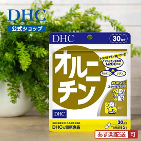 【店内P最大18倍以上開催】ダイエット【メール便OK】【DHC直販】【DHCサプリメント】 オルニチン 30日分 ダイエットサプリメント | 健康食品 dhc サプリメント 女性 ダイエットサプリ 男性 アルギニン 運動 健康サプリ