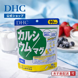 【店内P最大18倍以上開催】 【DHC直販】 CPP ビタミンD サプリ カルシウム／マグ 90日分【カルシウム・マグネシウム】 | ビタミン サプリメント ミネラル 女性 男性 カルシュウム 健康サプリ 栄養 健康食品