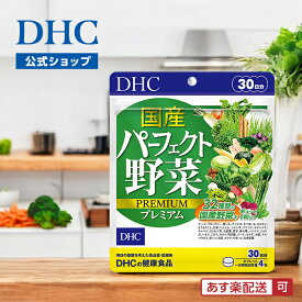 【店内P最大18倍以上開催】【メール便OK】【DHC直販】 国産パーフェクト野菜 プレミアム 30日分 サプリメント | ビタミン 野菜サプリメント 乳酸菌 野菜不足 食物繊維 健康サプリ ビタミンサプリメント 健康食品