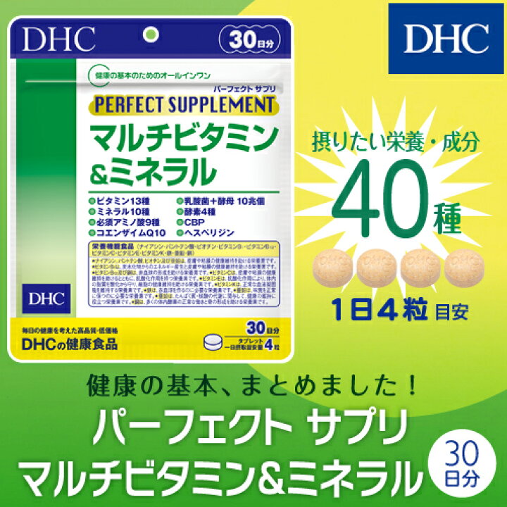 楽天市場】【あす楽対応】【店内P最大14倍以上開催】ビタミン&ミネラル【DHC直販】【メール便OK】パーフェクト サプリ マルチビタミン&ミネラル 30日分|dhc サプリメント マグネシウム コエンザイムq10 乳酸菌 アミノ酸 亜鉛 cbp 野菜 ディーエイチシー 健康 栄養補助 ... 楽天市場】【あす楽対応】【店内P最大14倍以上開催】ビタミン&ミネラル【DHC直販】【メール便OK】パーフェクト サプリ マルチビタミン&ミネラル 30日分|dhc サプリメント マグネシウム コエンザイムq10 乳酸菌 アミノ酸 亜鉛 cbp 野菜 ディーエイチシー 健康 栄養補助 ...