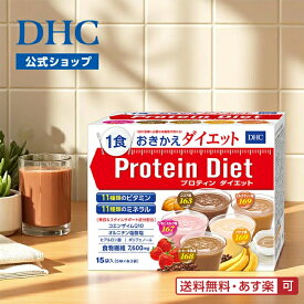 【店内P最大18倍以上開催】【DHC直販】DHCプロティンダイエット 15袋入 サポート ダイエットドリンク | プロテインダイエット 置き換え ドリンク タンパク質 粉末 間食 食物繊維 健康補助食品 一食置き換え プロテイン 女性 美容 well