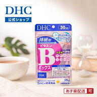 【店内P最大18倍以上開催】【DHC直販】 持続型ビタミンBミックス 30日分【栄養機能食品(ビタミンB12,ナイ…
