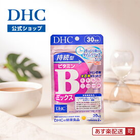 【店内P最大18倍以上開催】【DHC直販】 持続型ビタミンBミックス 30日分【栄養機能食品(ビタミンB12,ナイアシン,ビオチン,葉酸)】 | サプリメント ビタミンb群 ビタミン ビタミンb1 ビタミンb6 サプリ ビタミンB2 持続型 well