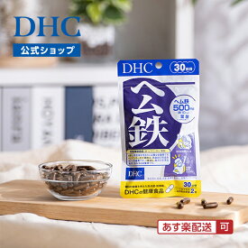 【店内P最大18倍以上開催】【DHC直販】ヘム鉄 30日分【栄養機能食品(鉄・ビタミンB12・葉酸)】 | サプリメント ミネラル ビタミン 女性 サプリ 鉄分 ビタミンb 子供 鉄分補給 鉄分不足 鉄 栄養機能食品 栄養補給 健康サプリ