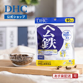 【店内P最大18倍以上開催】【DHC直販】ヘム鉄 90日分【栄養機能食品(鉄・ビタミンB12・葉酸)】サプリメント サプリ 鉄分 | dhc 女性 ミネラル 鉄分補給 鉄分サプリ 妊婦 ヘム鉄 鉄不足 ヘム鉄葉酸 成長期 ビタミンB12 美容 大容量 90日 サプリメント well