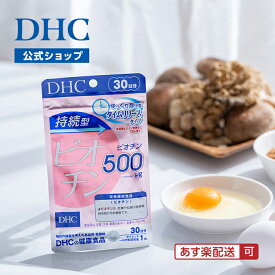 【店内P最大49倍以上開催】【DHC直販】持続型ビオチン 30日分【栄養機能食品(ビオチン)】 | DHC サプリメント サプリ 髪の毛 ビオチン スキンケア ヘアケア 肌 ビオチンサプリ 美容 髪 粘膜 持続型 ビタミン インナーケア 美容サプリ 健康 エイジングケア タイムリリース