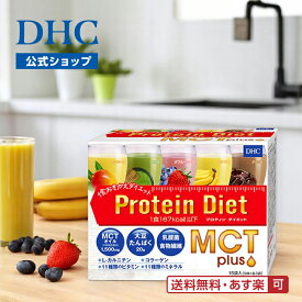 【店内P最大18倍以上開催】【DHC直販】【送料無料】 DHCプロティンダイエット MCTプラス 15袋入 | ダイエット プロテインダイエット 女性 置き換え 大豆 ソイプロテイン dhc プロテインドリンク 食物繊維 乳酸菌 mctオイル 食事 well 【あす楽対応】