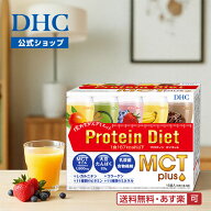 【店内P最大18倍以上開催】【DHC直販】【送料無料】 DHCプロティンダイエット MCTプラス 15袋入 | ダイエ…