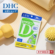 【店内P最大18倍以上開催】【DHC直販】紫外線を避けている方 ビタミンD 30日分 | dhc サプリメント ビタ…