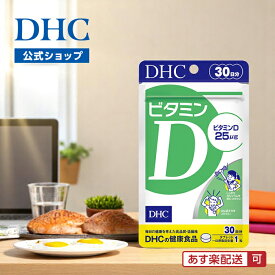 【店内P最大18倍以上開催】【DHC直販】紫外線を避けている方 ビタミンD 30日分 | dhc サプリメント ビタミン ビタミンd3 健康食品 国産 ビタミン剤 サプリ 女性 ビタミンサプリ ビタミンd 錠剤 1ヶ月分 健康サプリ 栄養補給 体調管理 骨 健康 ビタミンサプリメント d3