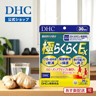 【店内P最大18倍以上開催】【DHC直販】【サプリメント】極（ごく）らくらくEX 30日分【機能性表示食品】|…