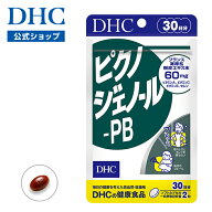 楽天ランキング受賞！ 【店内P最大18倍以上開催】【DHC直販】 【サプリメント サプリ】 ピクノジェノール…