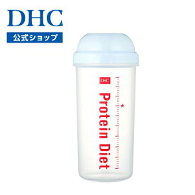 【店内P最大18倍以上開催】【DHC直販】DHCプロティンダイエット専用シェーカーコップ　|　シェイカー シェーカー プロテインシェイカー シェイク シェイカーボトル 蓋付き プロテインダイエット プロテイン 容器 ボトル プロテインシェーカー