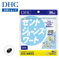 楽天ランキング受賞！ 【店内P最大18倍以上開催】【DHC直販】人気の“サンシャインハーブ” セントジョー…