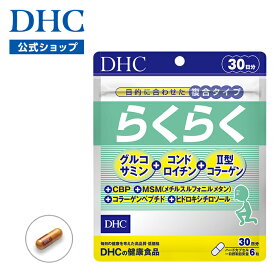 楽天ランキング受賞！ 【店内P最大65倍以上開催】【DHC直販】加齢とともに不足しやすい成分をまとめてとれる らくらく 30日分　|　グルコサミン コンドロイチン コラーゲン コラーゲンペプチド 補給 美容 ヒドロキシチロソール CBP II型コラーゲン 栄養 膝 関節