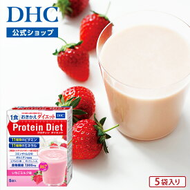 【店内P最大18倍以上開催】【DHC直販】 DHCプロティンダイエット いちごミルク味 5袋入 サポート ダイエットドリンク | dhc プロテインダイエット タンパク質 プロテイン 置き換え ドリンク 飲みやすい 食事置き換え 一食置き換え 健康 健康管理 食品 朝食 一食 美味しい