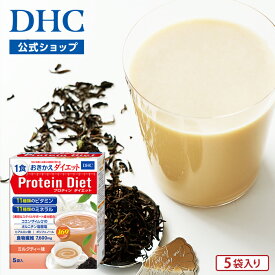 【店内P最大18倍以上開催】【DHC直販】 DHCプロティンダイエット ミルクティー味 5袋入 サポート ダイエットドリンク | DHC プロテインダイエット 置き換え プロティンダイエット 食事 ドリンク 国産 間食 食事置き換え 一食置き換え 健康 タンパク質 プロテイン 飲みやすい