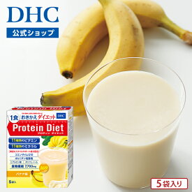 【店内P最大18倍以上開催】プロテインダイエット dhc 【DHC直販】 DHCプロティンダイエット バナナ味 5袋入 サポート ダイエットドリンク | プロテインダイエット 女性 置き換え ドリンク 間食 バナナ 食事置き換え 一食置き換え 健康 朝食 タンパク質 プロテイン 飲みやすい