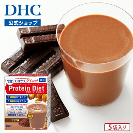 【店内P最大56倍以上開催】【DHC直販】DHCプロティンダイエット ココア味 5袋入【ダイエット ダイエットドリンク】 プロテインダイエット ココア | 置き換え シェイク ドリンク ビタミン 間食 女性 一食置き換え プロテイン 美容 健康 サポート dhc タンパク質 飲みやすい