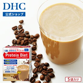 【店内P最大18倍以上開催】【DHC直販】 DHCプロティンダイエット コーヒー牛乳味 5袋入 サポート ダイエットドリンク | DHC プロテインダイエット 置き換え ドリンク 栄養補助 タンパク質 一食置き換え プロテイン 置き換えダイエット 健康 食品 飲みやすい 朝食 美味しい