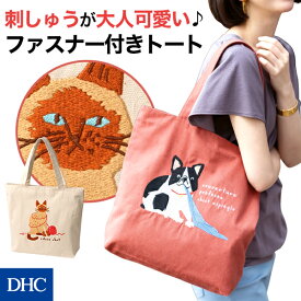 繊細な刺しゅうが大人可愛い♪「ファスナー付き刺しゅうバッグ」DHC 犬 猫 刺繍 フレンチブルドッグ シャムネコ A4 肩掛け ファスナー | バッグ バック カバン ショルダー ショルダーバッグ ショルダーバック 斜め掛け かばん 鞄 レディース 斜め掛けバッグ newproduct