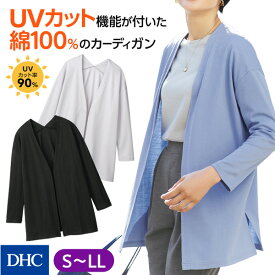 【お買い得】さっと羽織ってサマになるUV対策カーデ「UV美肌・なめらかコットンカーディガン」DHC レディース カーディガン Vネック ロング丈 体型カバー 綿100％ UVカット 細見え 微光沢 ソフト 紫外線対策 日焼け対策 美白ケア 婦人服 オフィスカジュアル シンプル 洗える