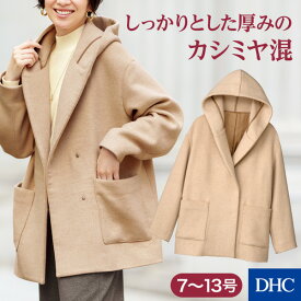 しっかりとした厚みのカシミヤ混♪「カシミヤ混フード付きコート」 DHC レディース ミドル丈 フード付き ビッグカラー 上質 あったか | アウター 上着 防寒着 暖かい コート フード きれいめ 通勤 冬物 女性 レディースコート レディースアウター ポケット newproduct