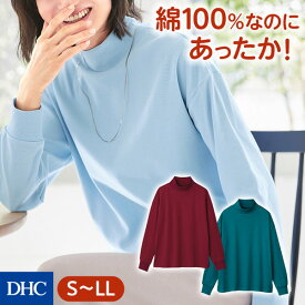 綿100％で吸湿発熱・保温機能付きの「あったかコットンハイネックカットソー」DHC|レディース トップス カットソー 長袖 ドロップショルダー リブ タック スムース 天然素材 天然繊維 冬服 ハイネック オフィスカジュアルファッション 通勤服 カジュアル newproduct