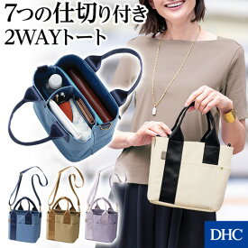 ななめ掛けも肩掛けもできるショルダー付き「7つの仕切り付き2WAYショルダー」 DHC レディース バッグ トート ミニトート 仕切り 底板付き 斜め掛け 肩掛け 手ぶら パーテーション 自立 マチ ポケット 小ぶり ショルダーバッグ ショルダー トートバッグ カバン newproduct