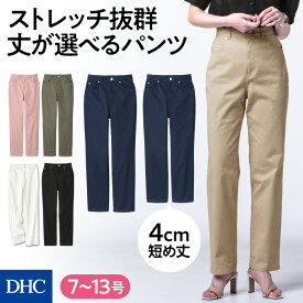 吸水速乾機能付きストレッチで快適！脚長見え本格パンツ 「ストレッチツイルパンツ」 DHC レディース パンツ ズボン ストレートパンツ ファスナー ポケット 体型カバー スタイルアップ ハイライズ チノパン チノパンツ | ストレッチパンツ 女性 レギンスパンツ newproduct