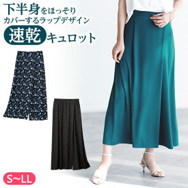 洗濯機で洗えるイージーケアが嬉しい「速乾ジャージーキュロット」 DHC レディース ストレッチ イージーケア 旅行 体型カバー 薄手 夏 脚長 大人カジュアル おしゃれ スカート風 巻きスカート newproduct