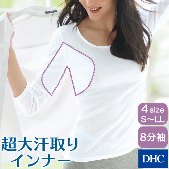 楽天市場 業界最大級の汗取りパッド付き8分袖インナー 超大汗取りインナー 8分袖 Dhc レディース インナー 肌着 脇汗 背汗 吸水速乾 綿100 通気性抜群 Dhc Dhc 汗取りインナー 女性 汗取り 汗取りパッド ディーエイチシー 汗脇 白 汗とり 脇汗パッド 女 おすすめ