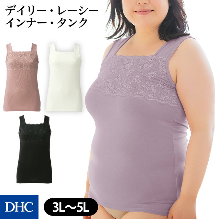 楽天市場 上品レースで胸元のチラ見え対策 デイリー レーシーインナー タンク 大きいサイズ Dhc レディース タンクトップ タンク インナー プラスサイズ 3l 4l 5l 胸元カバー 谷間隠し チラ見え防止 肌着 Dhc ディーエイチシー オフホワイト レース 女 胸元
