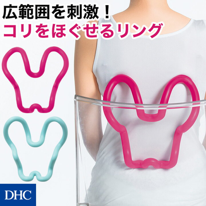 楽天市場 コリや疲れが気になる個所を一度に6か所押せるマッサージリング 肩腰お尻 スッキリング Dhc コリ 6か所 同時 ほぐせる リング 疲れ マッサージリング 面押し 点押し 肩 腰 お尻 身体 2way仕様 リバーシブル仕様 改善 腰痛 リラックス 筋肉 癒し ストレッチ