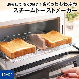 トーストをサクッとふわふわな至福食感に仕上げる！「スチームトーストメーカー」 DHC キッチン 便利グッズ ホテル級 トースト スチーム 日本製 | トースター スチームトースター 調理器具 キッチン用品 キッチングッズ パン 食パン キッチン家電 2枚焼き 家電 newproduct