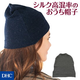 髪のお悩みも簡単にカバーできる「たっぷりシルクのルーム帽子」 DHC | レディース 室内 キャップ 絹 保湿 吸湿 乾燥対策 生活雑貨 便利グッズ 帽子 ルームキャップ ルーム帽子 ヘアケア シルク あったかグッズ ルームウェア 雑貨 シルクキャップ 髪の毛 グッズ newproduct