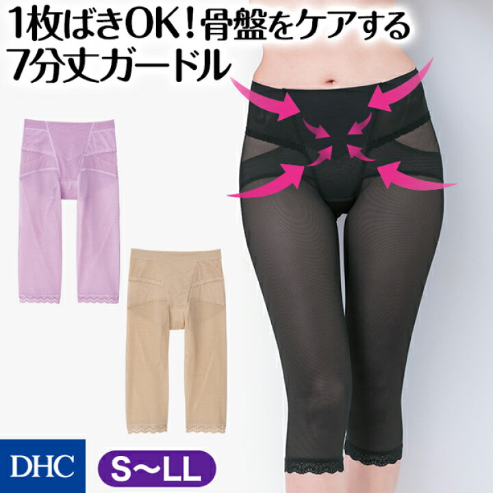 楽天市場】ショーツなしでもはける「骨盤ガードル・7分丈」 DHC 