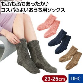 冷え性さんの足元をふんわり包み込むもふもふルームソックス「履く・毛布ソックス」 DHC | レディース 冬 靴下 ソックス 履く毛布 両面ボア 両面起毛 裏ボア 裏起毛 安い もこもこソックス おうち靴下 暖かい 温かい 末端冷え症 冷え取り靴下 防寒 あったか 足元