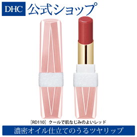 【店内P最大14倍以上開催】【DHC直販化粧品】高いトリートメント力 しっとり DHCモイスチュアケア リップスティック EX RD110【口紅 リップ 落ちない ピンク ベージュ マット】 | スティック 化粧品 マットリップ リップカラー ディーエイチシー dhc ルージュ メイク 化粧