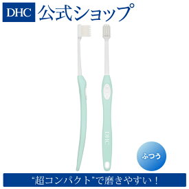 【店内P最大14倍以上開催】【DHC直販】DHCデンタルブラシ（超コンパクト）ふつう ミントブルー|dhc DHC ディーエイチシー 歯ブラシ ハブラシ デンタルケア 口腔ケア デンタルブラシ オーラルケア 歯磨き コンパクトハミガキ 歯ぶらし はみがき デンタル ブラシ 口臭 歯周病