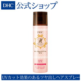 【店内P最大14倍以上開催】【DHC直販】ひと吹きで 輝くようなツヤ感 DHCヘアグロス スプレー UV suncut |uvカット ヘアケア ツヤ出し ヘアスプレー uvケア dhc トリートメント uv対策 髪の毛 艶出し ヘアースプレー ヘアミスト 整髪料 ツヤ出しスプレー 髪 艶出しスプレー