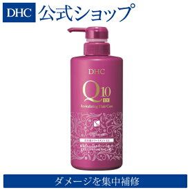 【店内P最大14倍以上開催】【DHC直販】髪と頭皮にダブルアプローチ！DHC Q10美容液 トリートメント EX | DHC スカルプ スカルプケア ヘアトリートメント 頭皮 ヘア 美容液 ボリュームアップ 洗い流す トップ エイジングケア ヘアケア 頭皮ケア ダメージケア コンディショナー