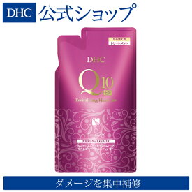 【店内P最大14倍以上開催】【DHC直販】 DHC Q10美容液 トリートメント EX 詰め替え用 | スカルプ ボリュームアップ スカルプケア 髪の毛 ヘア 頭皮 洗い流す ヘアケア コンディショナー リンス 頭皮ケア コエンザイムQ10 ヘアトニック ケア 整髪料 ヘアートニック ツヤ