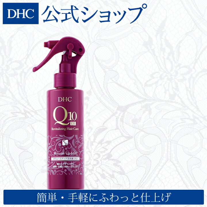 楽天市場 店内p最大14倍以上 300pt開催 Dhc直販化粧品 Dhc Q10ボリュームアップ 美容液ミスト スタイリング料 スプレー スタイリング剤 ミスト ヘアーミスト ヘアスプレー ヘアミスト ヘアースプレー ヘアケア 髪 ディーエイチシー ボリューム ボリューム