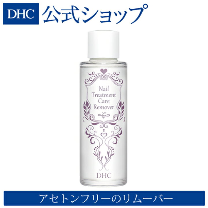 楽天市場 店内p最大14倍以上開催 Dhc直販化粧品 植物由来のトリートメント成分を6種配合した 爪用美容液 Dhcネイルトリートメント ケアリムーバー 除光液 爪用美容液 Dhc Dhc ディーエイチシー ネイル 爪 ケア ネイルケア ネイルケアグッズ ネイル用品